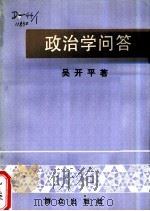 政治学问答   1986  PDF电子版封面  3067·278  吴开平编著 