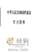 中华人民共和国档案法学习资料（1996 PDF版）