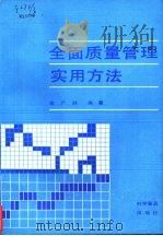 全面质量管理实用方法   1990  PDF电子版封面  7110009173  金广林编著 