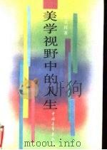 美学视野中的人生   1989  PDF电子版封面  750060338X  庄志民著 