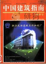 中国建筑指南  1999年版   1999  PDF电子版封面  7800908968  秦春雨主编 