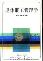 退休职工管理学   1991  PDF电子版封面  7500808186  荣光，印继梁主编 