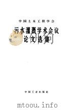 中国土木工程学会污水灌溉学术会议论文选集（1966 PDF版）