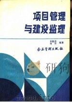 项目管理与建设监理   1990  PDF电子版封面  7800011313  宗俊岳，周芹编著 
