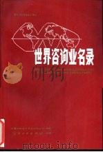 世界咨询业名录   1988  PDF电子版封面  7506402890  中国对外经济贸易咨询公司编 