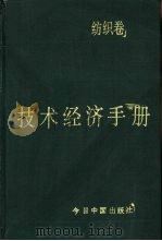 技术经济手册  纺织卷   1992  PDF电子版封面  750720460X  中国技术经济研究会主编 