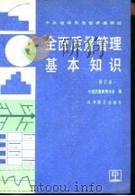 全面质量管理基本知识   1987  PDF电子版封面  7110002357  中国质量管理协会编 