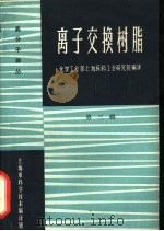 离子交换树脂  第3辑   1965  PDF电子版封面  15·330  化学工业部上海医药工业研究院编译 