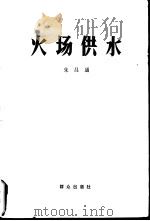 火场供水   1984  PDF电子版封面  13067·81  朱吕通著 