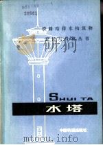 水塔（1980 PDF版）
