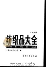 纺织品大全  毛麻分册   1990  PDF电子版封面  7506404435  上海市纺织工业局编 