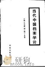 当代中国档案学论   1988  PDF电子版封面  7800191055  吴宝康，丁永奎主编 