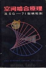 空间啮合原理及SG-71型蜗轮副   1983  PDF电子版封面  15062·3935  沈蕴方等编著 