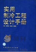 实用制冷工程设计手册   1994  PDF电子版封面  7112022258  郭庆堂主编 
