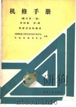 机修手册  第4篇  第1册  铸造设备的修理  修订第1版（1989 PDF版）