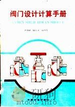 阀门设计计算手册（1994 PDF版）