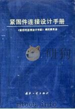 紧固件连接设计手册   1990  PDF电子版封面  7118007412  《紧固件连接设计手册》编写委员会编 