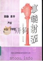 水喷射泵设计及应用     PDF电子版封面    上海医药设计院，吴无恙 