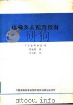 电梯及其配置指南   1988  PDF电子版封面    日本电梯安全中心编；徐佩香译 