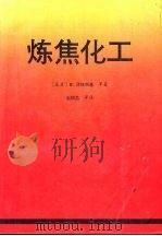 炼焦化工   1993  PDF电子版封面    （波兰）泽林斯基等著；赵树昌译 