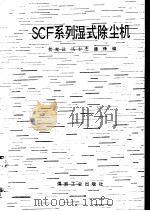 SCF系列湿式除尘机（1988 PDF版）