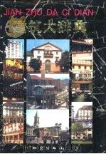 建筑大辞典（1992 PDF版）