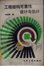 工程结构可靠性设计与估计   1990  PDF电子版封面  7114010333  林忠民著 