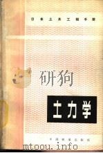 土力学   1984  PDF电子版封面  15043·6381  （日）赤井浩一等执笔，杨灿文等译 