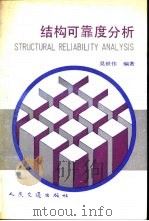 结构可靠度分析（1990 PDF版）