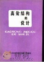 高耸结构的设计  《高耸结构设计规范》宣讲材料   1990  PDF电子版封面    同济大学《高耸结构设计规范》管理组编 