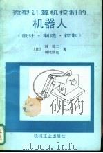 微型计算机控制的机器人  设计、制造、控制（1989 PDF版）