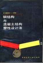 钢结构与混凝土结构塑性设计法   1986  PDF电子版封面  15040·5102  （英）莫易（S.S.J.Moy）著；陈维纯，马宝华译 