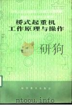 桥式起重机工作原理与操作   1982  PDF电子版封面  15051·1063  赵家英，刘成钧编 