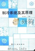 制冷系统及其原理   1993  PDF电子版封面  7800466663  徐扬禾主编 