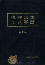 机械加工工艺手册  第1卷   1991  PDF电子版封面  7111019547  孟少农主编 