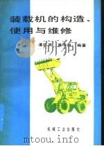 装载机的构造、使用与维修（1993 PDF版）