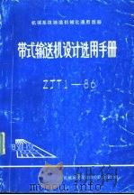 机械系统铸造机械化通用图册带式输送机设计选用手册 ZJT1-86   1987  PDF电子版封面    肖玉梅主编 