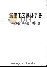 氮肥工艺设计手册  气体压缩、氨合成、甲醇合成   1989  PDF电子版封面  7502501452  中国寰球化学工程公司，中国石油化工总公司主编；兰州石油化工设 