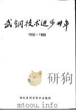 武钢技术进步三十年  1958-1988年（ PDF版）