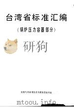 台湾省标准汇编  锅炉压力容器部分     PDF电子版封面     