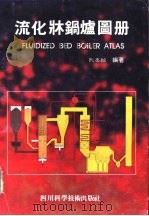 流化床锅炉图册（1992 PDF版）