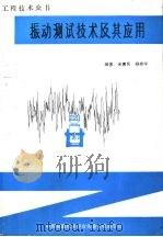 工程技术众书  振动测试技术及其应用   1987  PDF电子版封面    米惠民，杨崇学编著 