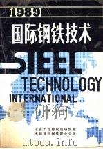 1989年国际钢铁技术（ PDF版）