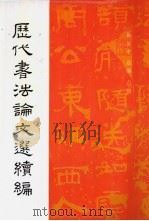 历代书法论文选续编（1993 PDF版）
