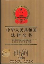 中华人民共和国法律全书  增编本  1993   1994  PDF电子版封面  7206022081  王怀安等主编 