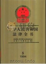 中华人民共和国银行法全书（1995 PDF版）