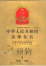 中华人民共和国法律全书（1989 PDF版）