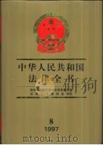 中华人民共和国法律全书  1997  8（1998 PDF版）