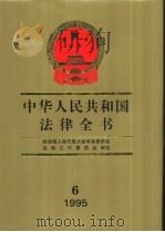 中华人民共和国法律全书  6  1995（1996 PDF版）