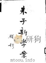 朱子新学案  第1册     PDF电子版封面     